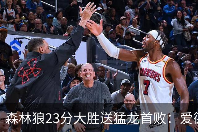 森林狼23分大胜送猛龙首败：爱德华兹26分 小卡赛季首次伤停