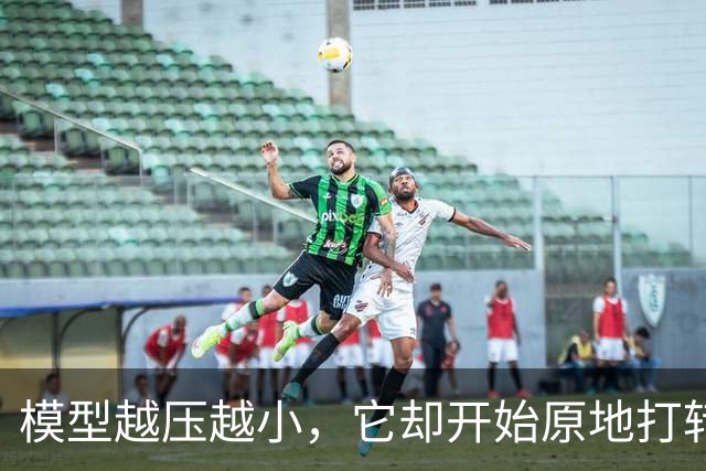 模型越压越小，它却开始原地打转说胡话