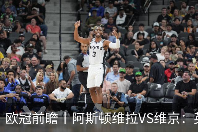 欧冠前瞻丨阿斯顿维拉VS维京：英超第二档，欧冠战力不俗