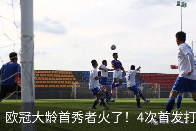 欧冠大龄首秀者火了！4次首发打入9球追平莱万