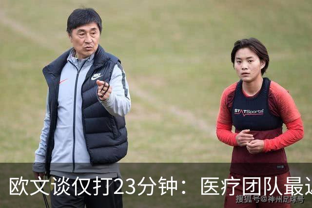 欧文谈仅打23分钟：医疗团队最近也在变动 我们要相互支持信任