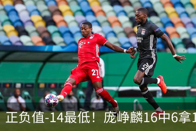正负值-14最低！庞峥麟16中6拿16分&三分7中1 还有有6失误
