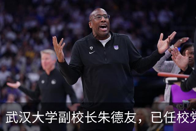 武汉大学副校长朱德友，已任校党委副书记；曾任武汉大学党委统战部部长、教师工作部部长、组织部部长等职