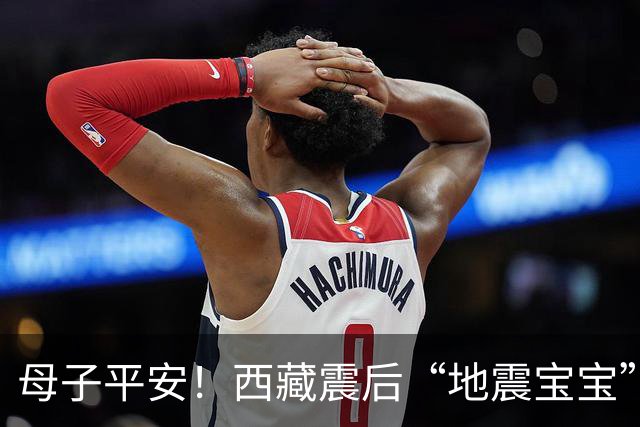 母子平安！西藏震后“地震宝宝”顺利出生