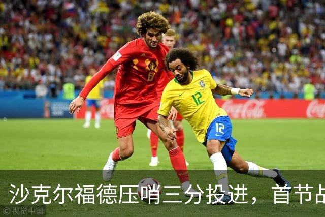 沙克尔福德压哨三分投进，首节战罢天津落后四川6分
