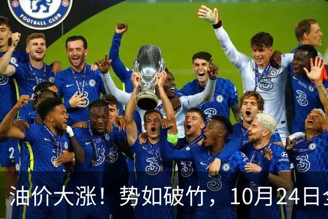 油价大涨！势如破竹，10月24日全国92,95汽油“大涨1030元/吨”后，10月汽柴油“搁浅变大涨”，10月29日调价，计划上涨近2.6毛/升！