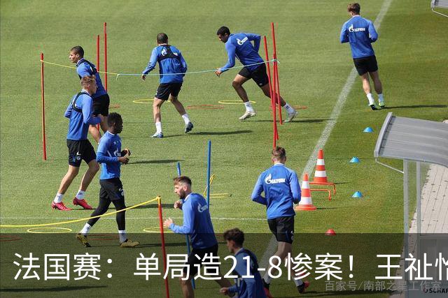 法国赛：单局造21-8惨案！王祉怡2-0中国台北名将，下轮中日大战