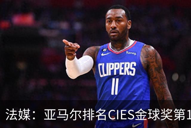 法媒：亚马尔排名CIES金球奖第1，奥利塞第2，凯恩和梅西排34