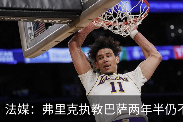 法媒：弗里克执教巴萨两年半仍不会西语，发布会靠助手翻译