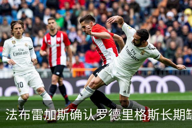 法布雷加斯确认罗德里格斯长期缺阵，科莫或启动换人规则