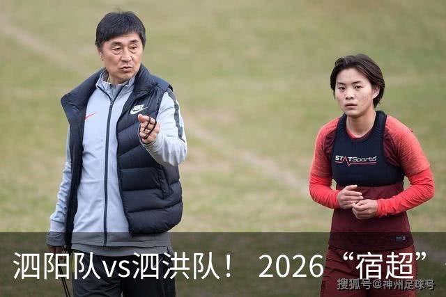 泗阳队vs泗洪队！ 2026“宿超”预约官方指南来了！