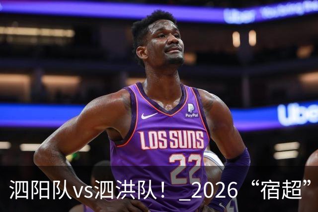 泗阳队vs泗洪队！ 2026“宿超”预约官方指南来了！