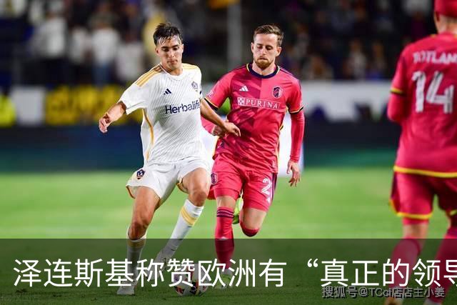 泽连斯基称赞欧洲有“真正的领导人”，欧洲却担心他与特朗普越闹越僵