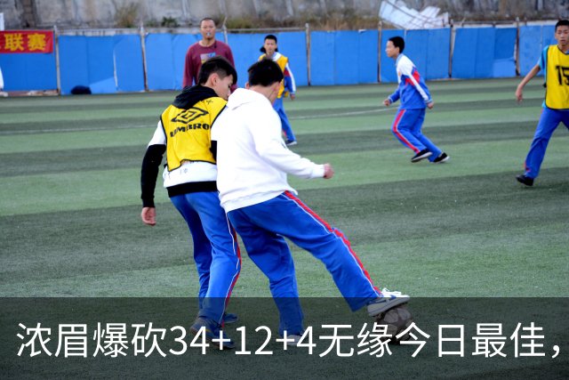 浓眉爆砍34+12+4无缘今日最佳，只因爱德华兹45+10+9三分创记录