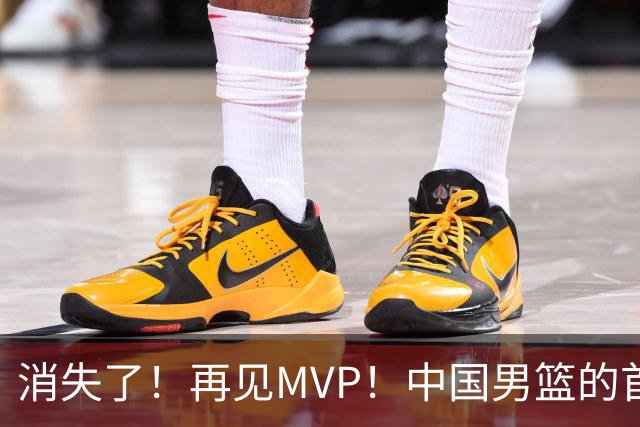 消失了！再见MVP！中国男篮的首发核心后卫
