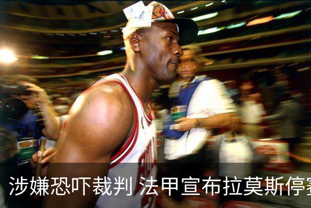 涉嫌恐吓裁判 法甲宣布拉莫斯停赛2场+缓期执行1场