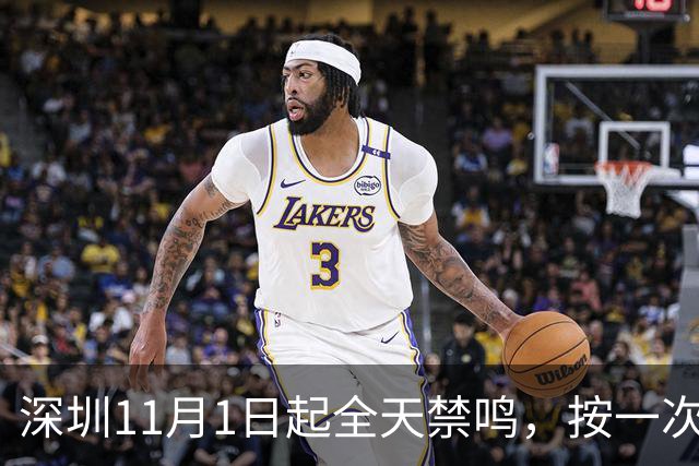 深圳11月1日起全天禁鸣，按一次罚300！但这3种情况不算违规