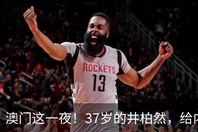 澳门这一夜！37岁的井柏然，给内娱所有的男明星们上了一课