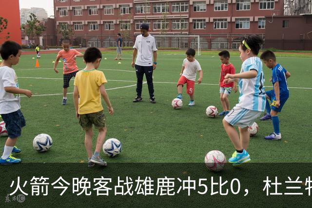 火箭今晚客战雄鹿冲5比0，杜兰特领衔首发