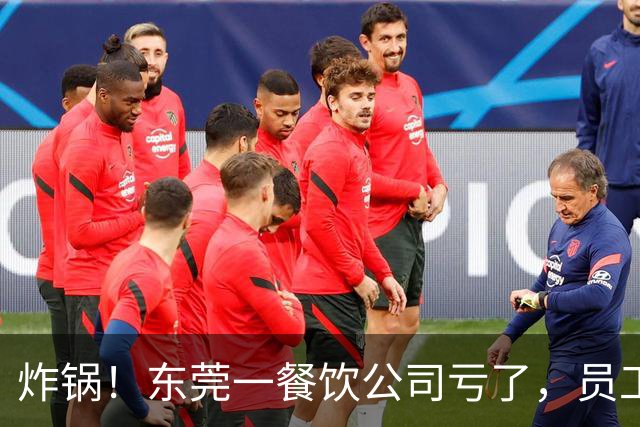 炸锅！东莞一餐饮公司亏了，员工要扣工资分担亏损？！