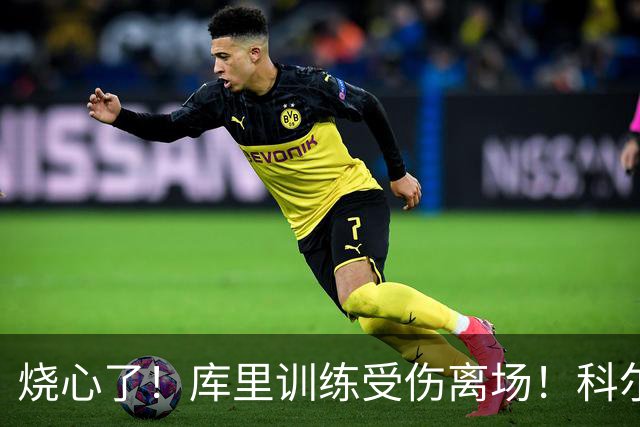 烧心了！库里训练受伤离场！科尔急坏了，揭幕战黄了？