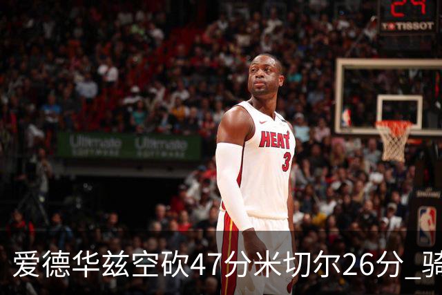 爱德华兹空砍47分米切尔26分 骑士加时险胜森林狼