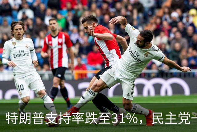 特朗普支持率跌至31%，民主党一旦赢得选举，对华立场将更强硬？