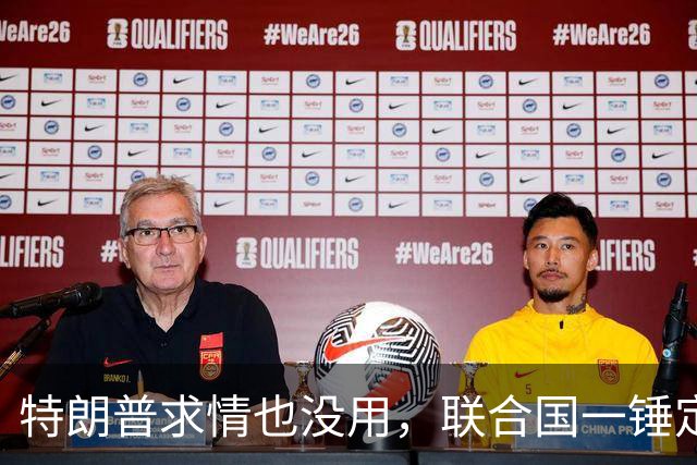 特朗普求情也没用，联合国一锤定音，内塔尼亚胡在劫难逃