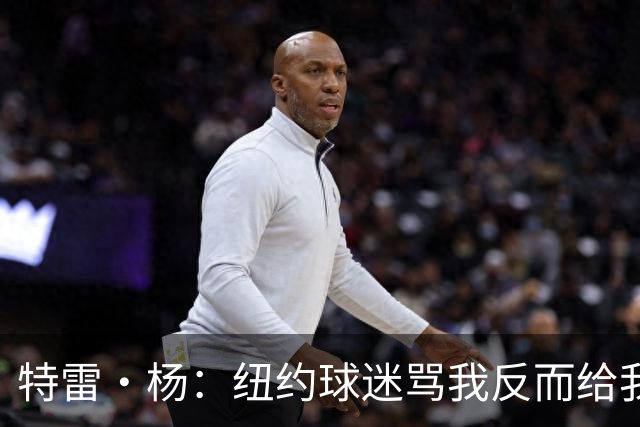 特雷·杨：纽约球迷骂我反而给我动力，但我还有别的队要担心