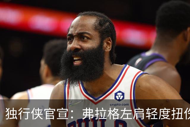 独行侠官宣：弗拉格左肩轻度扭伤无缘今日战马刺 下周将接受复查