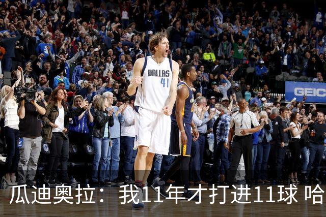 瓜迪奥拉：我11年才打进11球 哈兰德四场就进9个