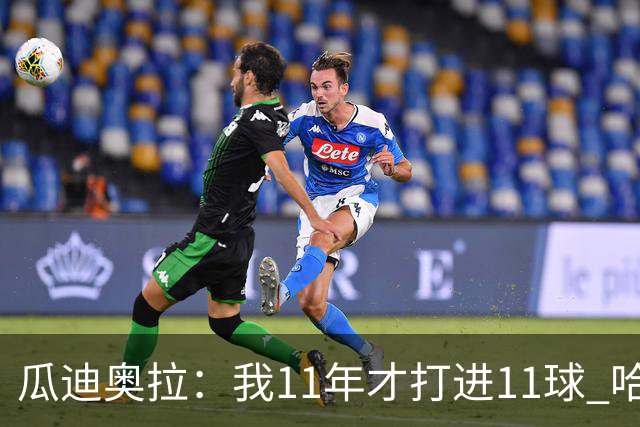 瓜迪奥拉：我11年才打进11球 哈兰德四场就进9个