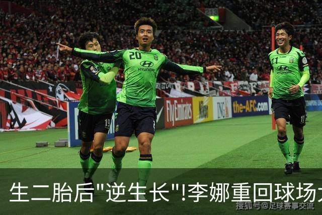 生二胎后"逆生长"!李娜重回球场太惊艳,身家超12亿元无愧吸金女王