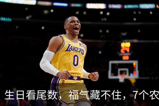 生日看尾数，福气藏不住，7个农历生日尾数，越老越享福