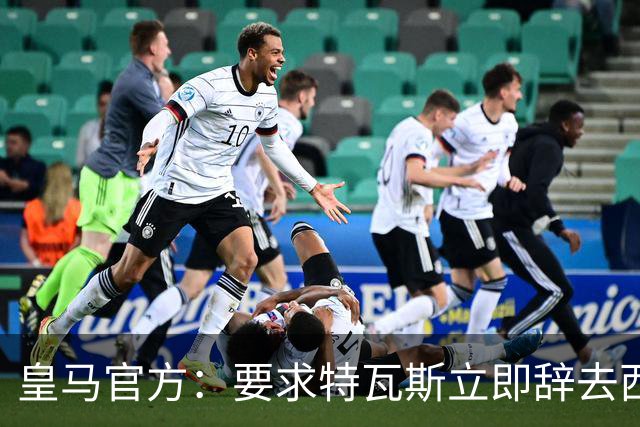 皇马官方：要求特瓦斯立即辞去西甲主席和西足协副主席职务