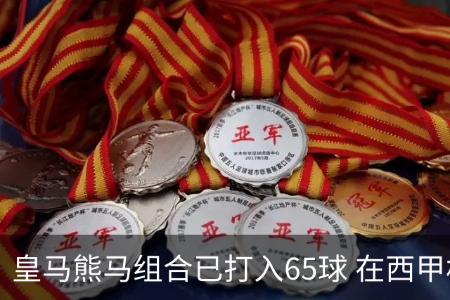皇马熊马组合已打入65球 在西甲相互助攻12次