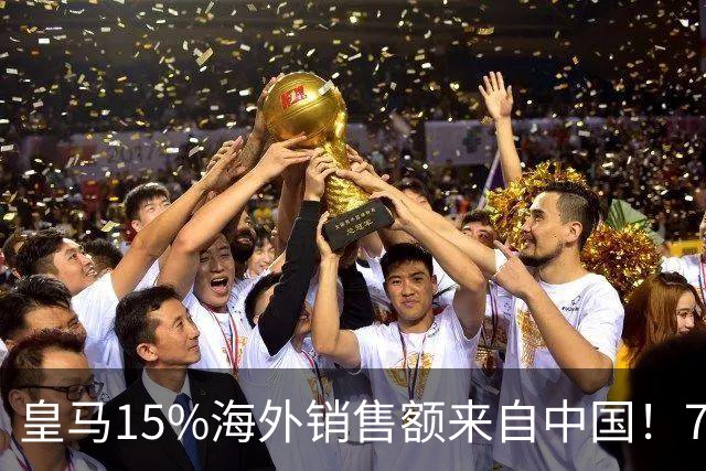 皇马15%海外销售额来自中国！79岁主席很慌但拒道歉 嘲讽西甲太软