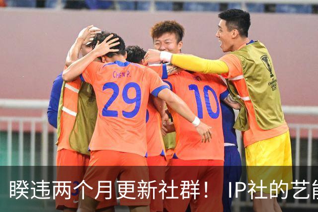 睽违两个月更新社群！ IP社的艺能人女优回来了？