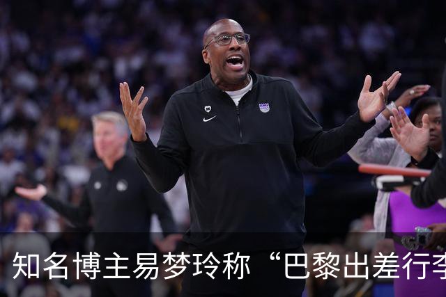 知名博主易梦玲称“巴黎出差行李在机场被盗”：登机箱和随身包一转身就没了，相机设备、旧护照全部丢失，后续的工作也耽误了