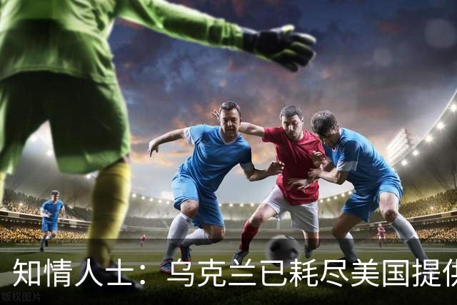 知情人士：乌克兰已耗尽美国提供的“爱国者”拦截弹库存，普京：俄方将回应乌克兰袭击俄罗斯炼油厂，“他们本应该好好想想后果”