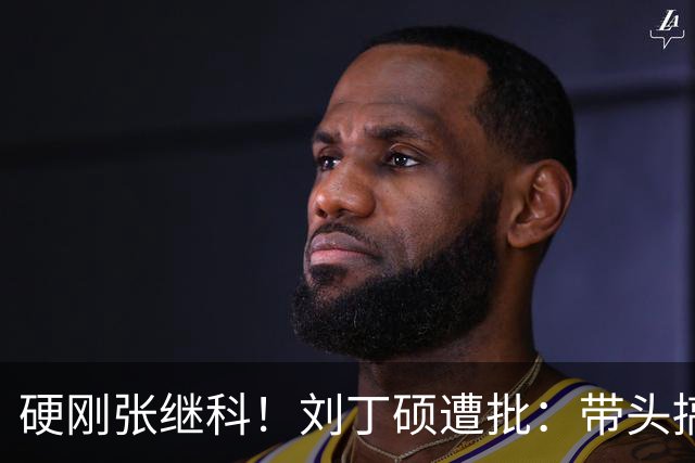 硬刚张继科！刘丁硕遭批：带头搞饭圈拉踩站队 公然与体育总局作对