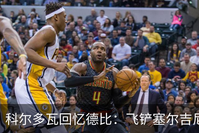 科尔多瓦回忆德比：飞铲塞尔吉尼奥那次让我有点后悔