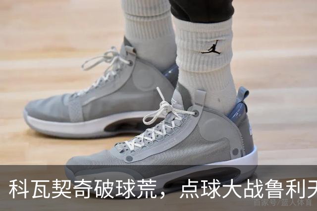 科瓦契奇破球荒，点球大战鲁利天神下凡，曼城6-5布莱顿晋级八强