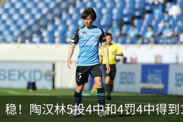 稳！陶汉林5投4中&4罚4中得到12分5板