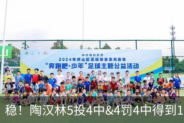 稳！陶汉林5投4中&4罚4中得到12分5板