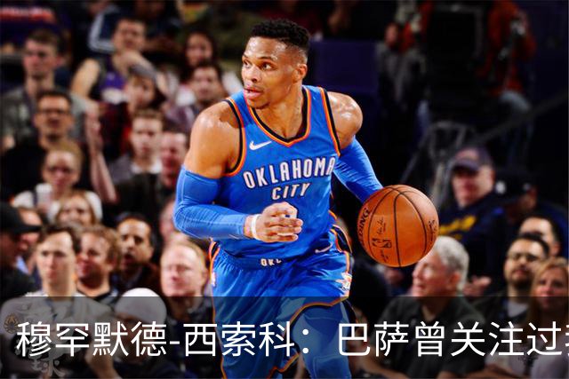 穆罕默德-西索科：巴萨曾关注过我，利物浦当时不想放我离队