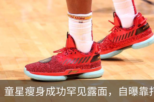 童星瘦身成功罕见露面，自曝靠打针减重，还悄悄筹备复出
