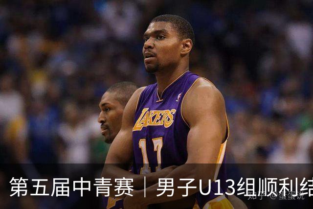 第五届中青赛｜男子U13组顺利结束，河南实验汉森登顶