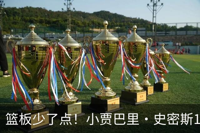 篮板少了点！小贾巴里·史密斯12中4拿14分2板 三分6中3