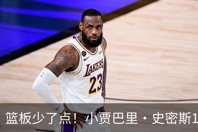 篮板少了点！小贾巴里·史密斯12中4拿14分2板 三分6中3